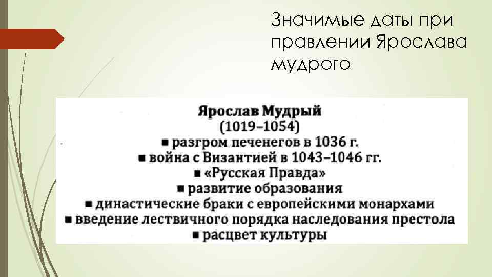 Значимые даты при правлении Ярослава мудрого 