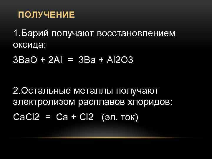 ПОЛУЧЕНИЕ 1. Барий получают восстановлением оксида: 3 Ba. O + 2 Al = 3