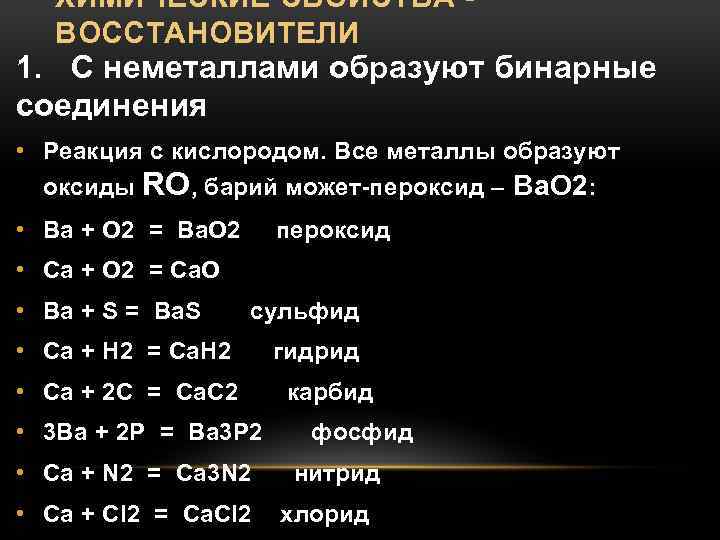 ХИМИЧЕСКИЕ СВОЙСТВА - ВОССТАНОВИТЕЛИ 1. С неметаллами образуют бинарные соединения • Реакция с кислородом.