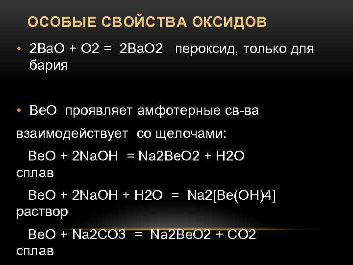 ОСОБЫЕ СВОЙСТВА ОКСИДОВ • 2 Ba. O + O 2 = 2 Ba. O
