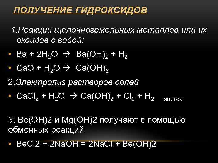 Гидроксид ba oh 2 реагирует с. Химические свойства щелочноземельных металлов уравнения. Реакцию взаимодействия щёлочноземельного металла с водой.. Химические свойства щелочноземельных металлов реакции. Химические свойства гидроксидов реакции.