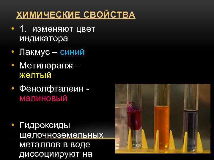 ХИМИЧЕСКИЕ СВОЙСТВА • 1. изменяют цвет индикатора • Лакмус – синий • Метилоранж –