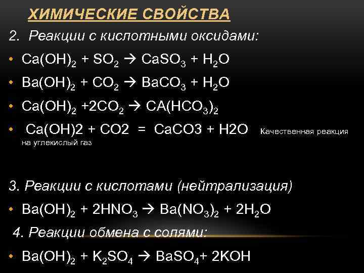 Приведите реакции характеризующие свойства гидроксида бария. Химические свойства кислотных оксидов so2. Уравнения реакций характеризующие химические свойства so2. Хим св ва CA(Oh)2. So2 CA Oh 2 Тип реакции.