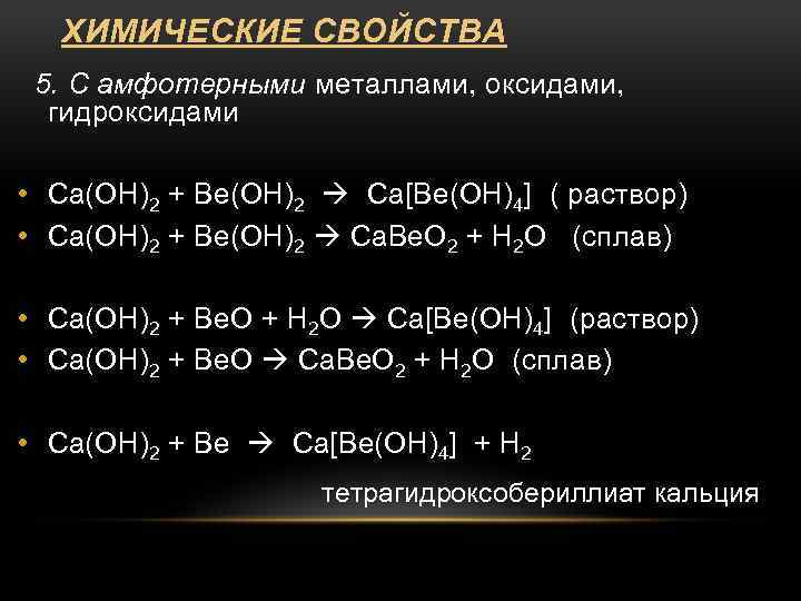 Ca oh 2 beo. CA Oh 2 химические свойства. Химические свойства caoh2. Характеристика гидроксида кальция. Реакции взаимодействия с гидроксидом кальция.