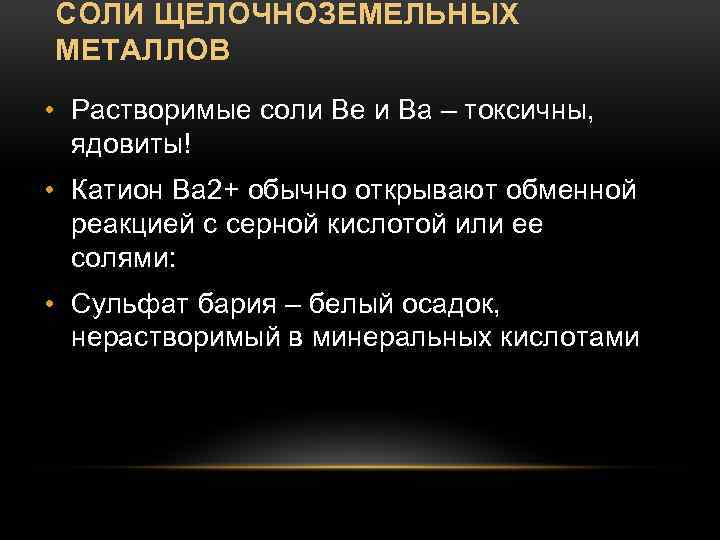 СОЛИ ЩЕЛОЧНОЗЕМЕЛЬНЫХ МЕТАЛЛОВ • Растворимые соли Be и Ba – токсичны, ядовиты! • Катион