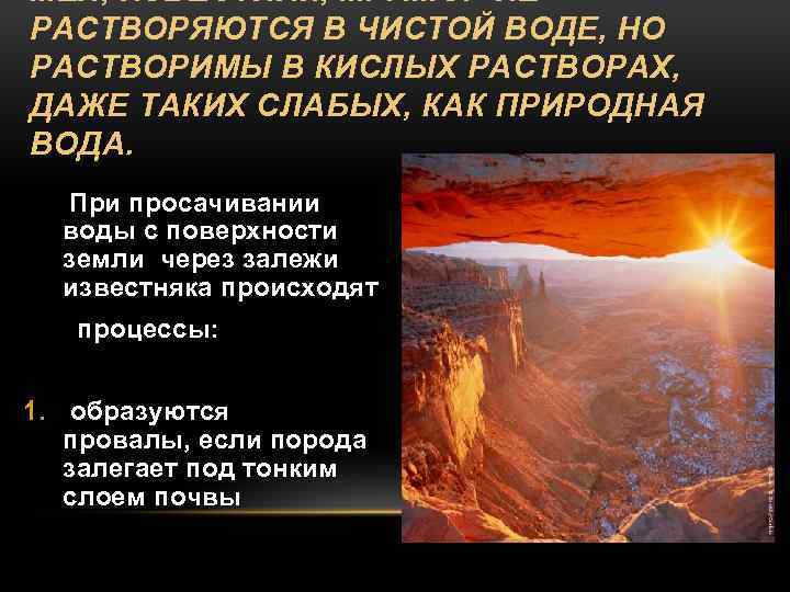 МЕЛ, ИЗВЕСТНЯК, МРАМОР НЕ РАСТВОРЯЮТСЯ В ЧИСТОЙ ВОДЕ, НО РАСТВОРИМЫ В КИСЛЫХ РАСТВОРАХ, ДАЖЕ