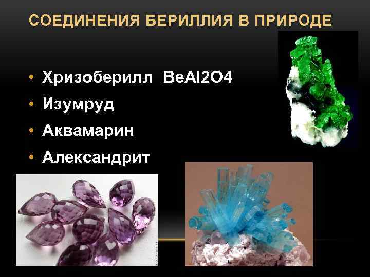 СОЕДИНЕНИЯ БЕРИЛЛИЯ В ПРИРОДЕ • Хризоберилл Be. Al 2 O 4 • Изумруд •