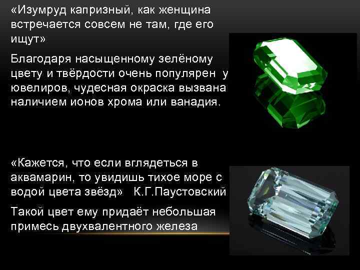  «Изумруд капризный, как женщина встречается совсем не там, где его ищут» Благодаря насыщенному
