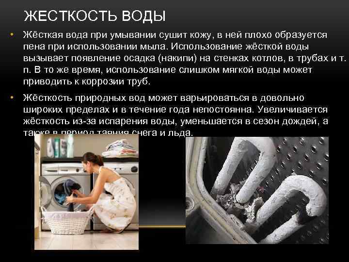 ЖЕСТКОСТЬ ВОДЫ • Жёсткая вода при умывании сушит кожу, в ней плохо образуется пена