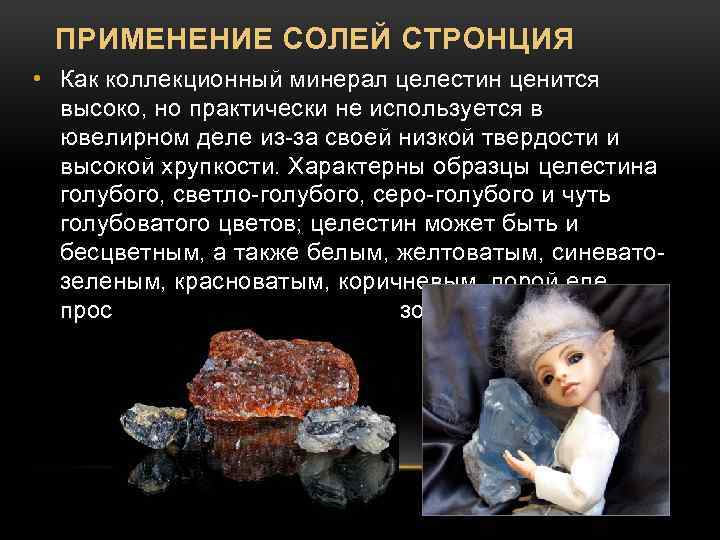 ПРИМЕНЕНИЕ СОЛЕЙ СТРОНЦИЯ • Как коллекционный минерал целестин ценится высоко, но практически не используется