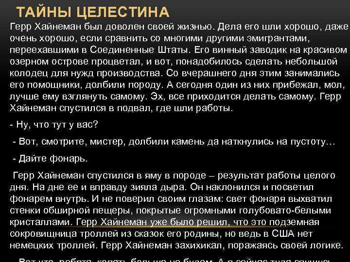 ТАЙНЫ ЦЕЛЕСТИНА • Герр Хайнеман был доволен своей жизнью. Дела его шли хорошо, даже
