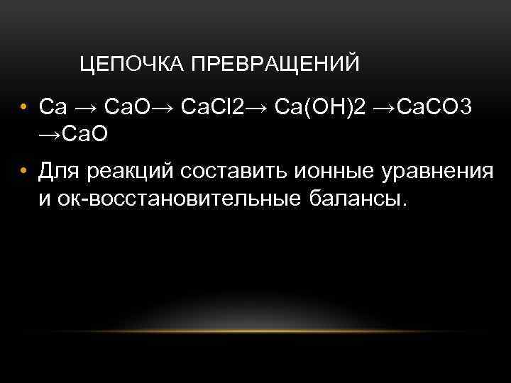 Гидроксид кальция в ионных уравнениях