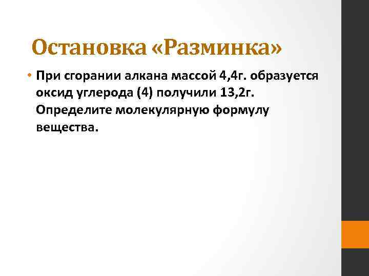 Остановка «Разминка» • При сгорании алкана массой 4, 4 г. образуется оксид углерода (4)