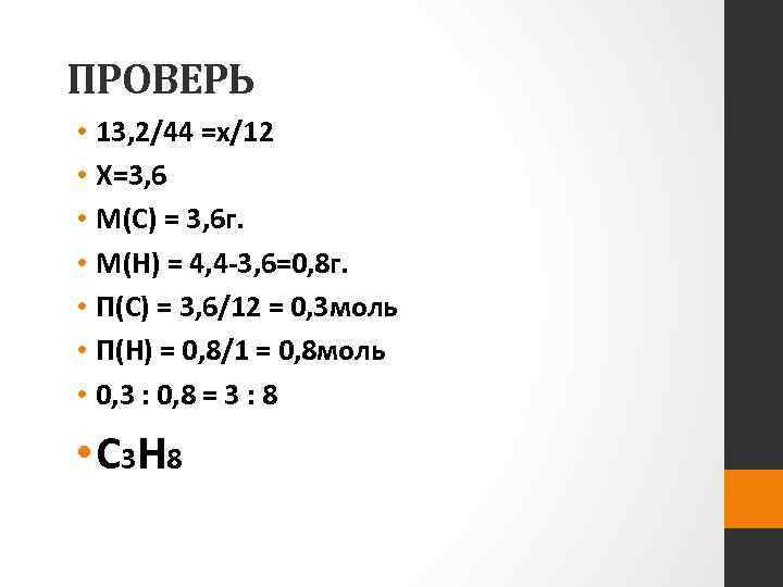 ПРОВЕРЬ • 13, 2/44 =х/12 • Х=3, 6 • М(С) = 3, 6 г.