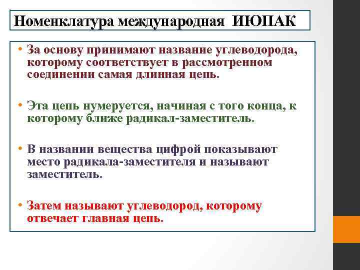 Номенклатура международная ИЮПАК • За основу принимают название углеводорода, которому соответствует в рассмотренном соединении