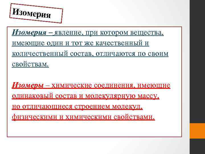 Изомерия – явление, при котором вещества, имеющие один и тот же качественный и количественный