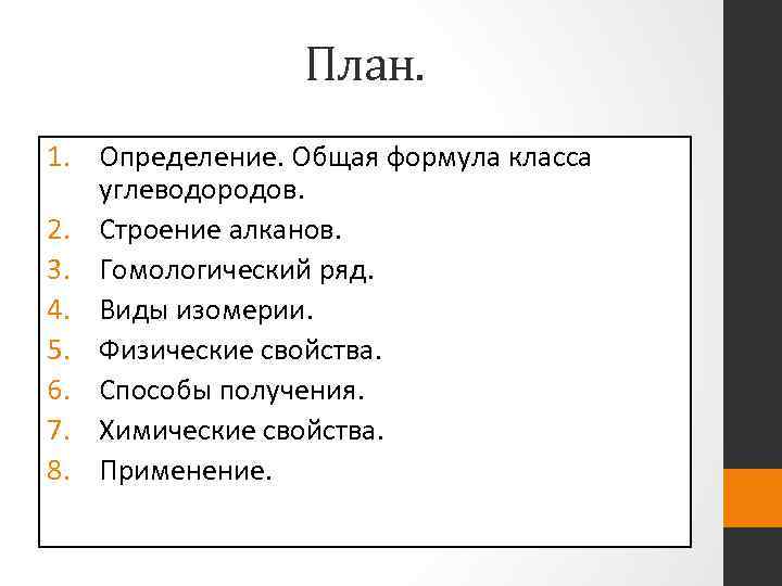 План. 1. Определение. Общая формула класса углеводородов. 2. Строение алканов. 3. Гомологический ряд. 4.