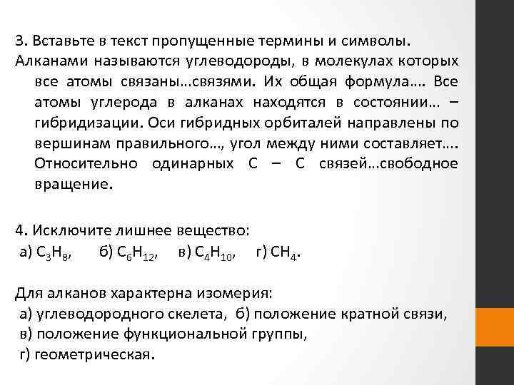 3. Вставьте в текст пропущенные термины и символы. Алканами называются углеводороды, в молекулах которых