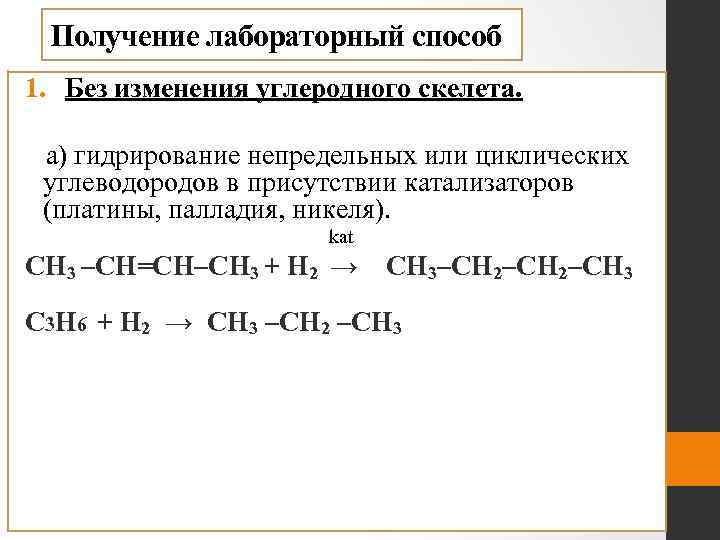 Получение лабораторный способ 1. Без изменения углеродного скелета. а) гидрирование непредельных или циклических углеводородов