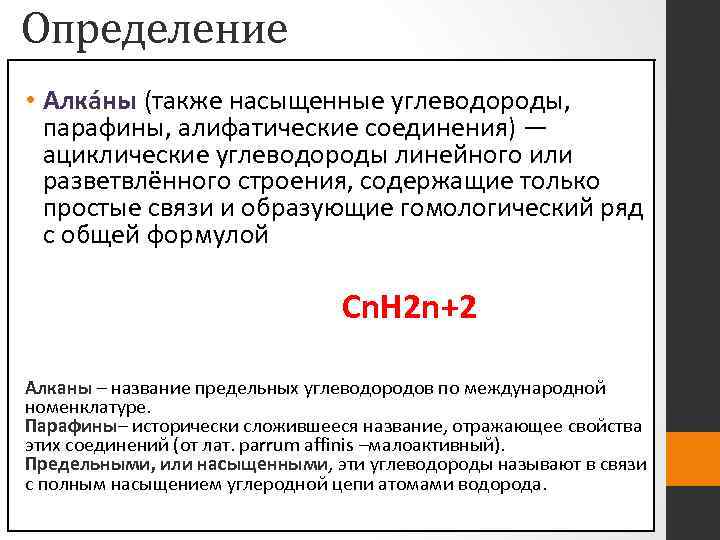 Определение • Алка ны (также насыщенные углеводороды, парафины, алифатические соединения) — ациклические углеводороды линейного