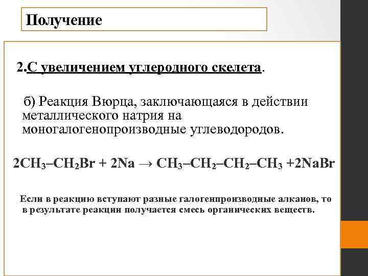 Получение 2. С увеличением углеродного скелета. б) Реакция Вюрца, заключающаяся в действии металлического натрия