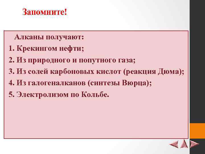 Запомните! Алканы получают: 1. Крекингом нефти; 2. Из природного и попутного газа; 3. Из