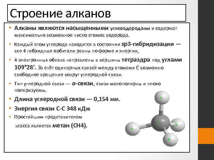 Предельные углеводороды алканы строение