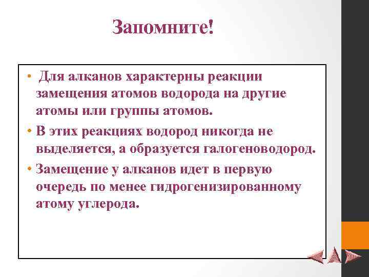 Запомните! • Для алканов характерны реакции замещения атомов водорода на другие атомы или группы