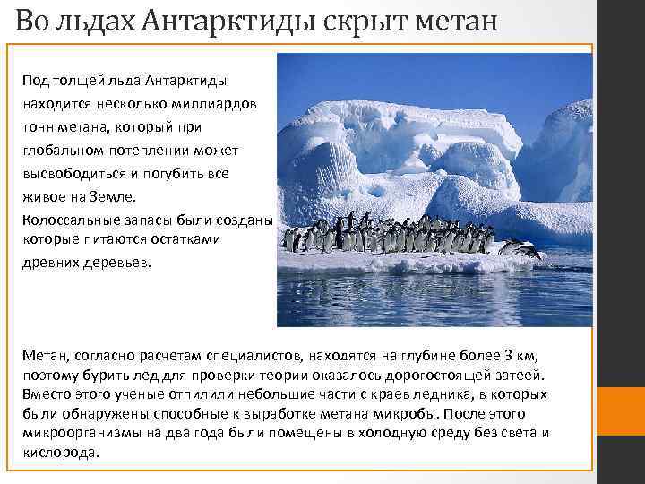 Во льдах Антарктиды скрыт метан Под толщей льда Антарктиды находится несколько миллиардов тонн метана,