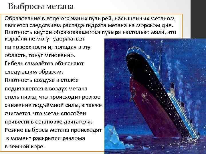 Выбросы метана Образование в воде огромных пузырей, насыщенных метаном, является следствием распада гидрата метана