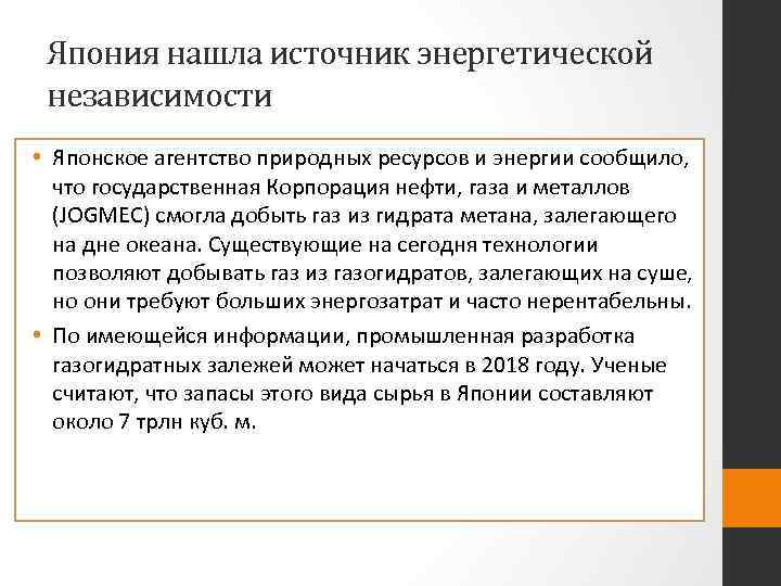 Япония нашла источник энергетической независимости • Японское агентство природных ресурсов и энергии сообщило, что