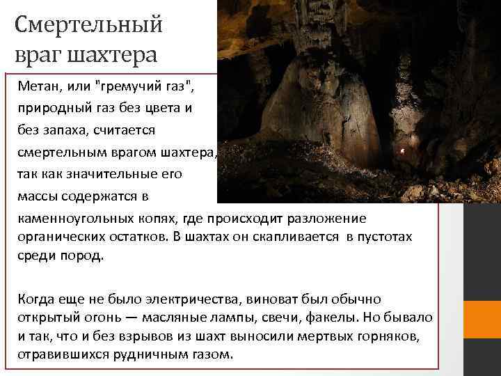 Смертельный враг шахтера Метан, или "гремучий газ", природный газ без цвета и без запаха,