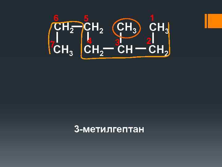 3 метилгептан. 4 Метилгептан. 2,3 Метилгептан. Формула структурная три метилгептан.