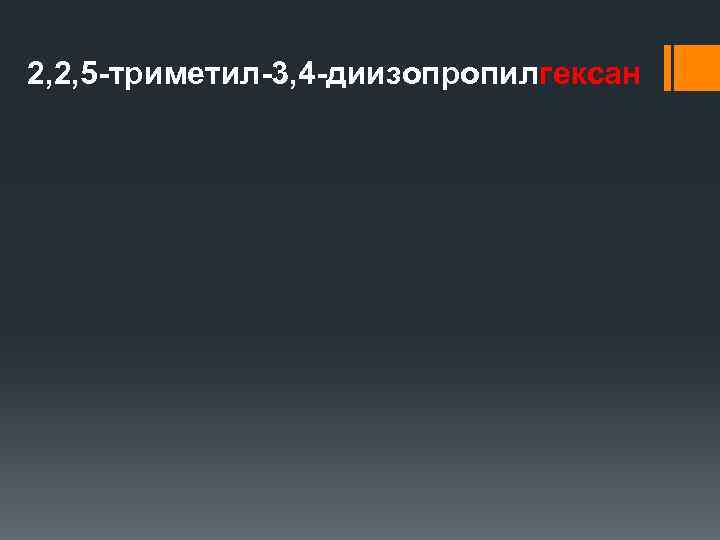 2, 2, 5 -триметил-3, 4 -диизопропилгексан 
