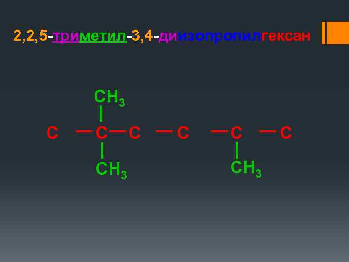 2, 2, 5 -триметил-3, 4 -диизопропилгексан CH 3 C C C CH 3 C