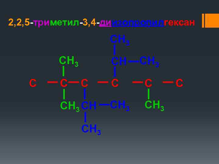 2, 2, 5 -триметил-3, 4 -диизопропилгексан CH 3 C C CН C CH 3