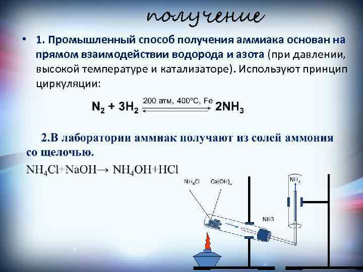получение • 1. Промышленный способ получения аммиака основан на прямом взаимодействии водорода и азота