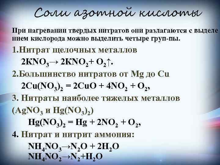 Разложение солей азота. Разложение солей азотной кислоты. Взаимодействие нитратов с кислотами. Нагрев нитратов.