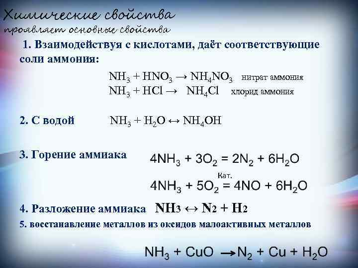 Химические свойства проявляет основные свойства 1. Взаимодействуя с кислотами, даёт соответствующие соли аммония: NH