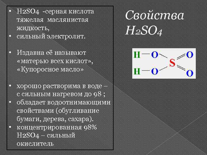  • H 2 SO 4 -серная кислота тяжелая маслянистая жидкость, • сильный электролит.