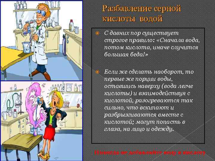 Разбавление серной кислоты водой С давних пор существует строгое правило: «Сначала вода, потом кислота,