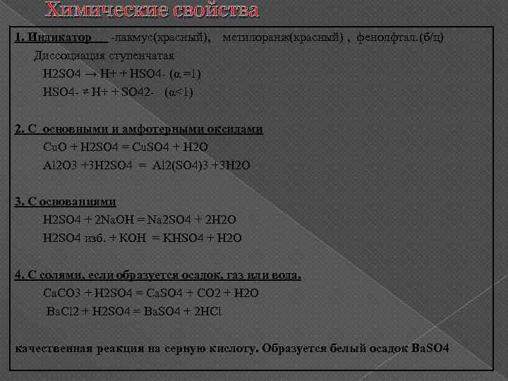 Химические свойства 1. Индикатор -лакмус(красный), Диссоциация ступенчатая H 2 SO 4 → H+ +