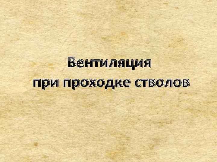 Вентиляция при проходке стволов 