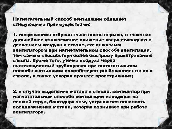 Нагнетательный способ вентиляции обладает следующими преимуществами: 1. направление отброса газов после взрыва, а также