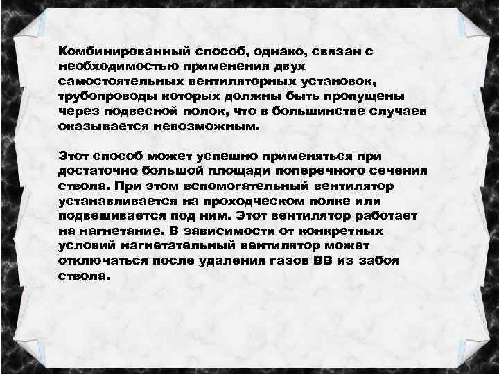 Комбинированный способ, однако, связан с необходимостью применения двух самостоятельных вентиляторных установок, трубопроводы которых должны