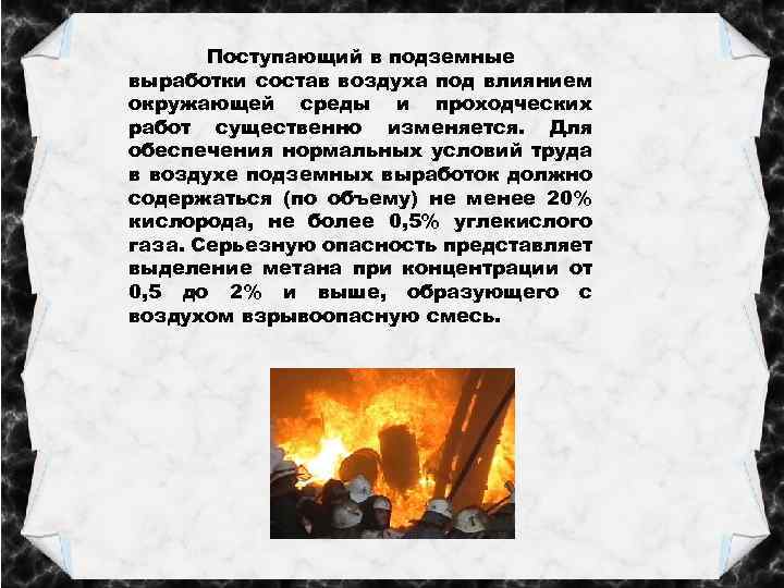 Поступающий в подземные выработки состав воздуха под влиянием окружающей среды и проходческих работ существенно