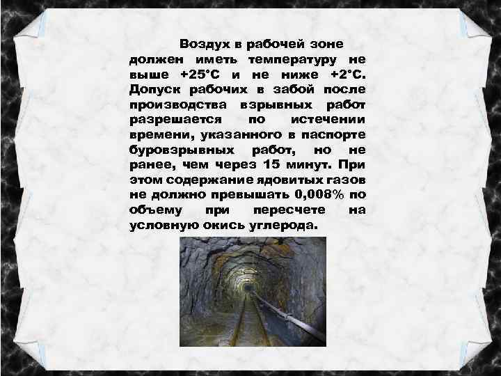 Воздух в рабочей зоне должен иметь температуру не выше +25°С и не ниже +2°С.