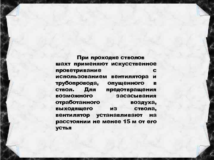 При проходке стволов шахт применяют искусственное проветривание с использованием вентилятора и трубопровода, опущенного в
