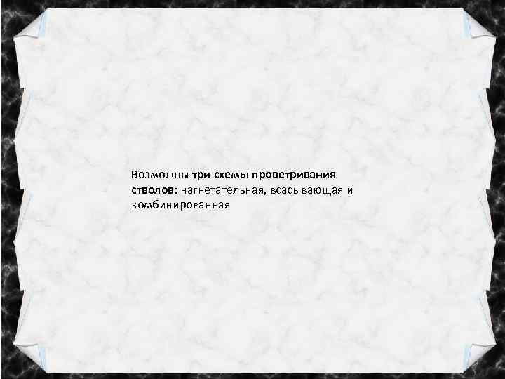 Возможны три схемы проветривания стволов: нагнетательная, всасывающая и комбинированная 