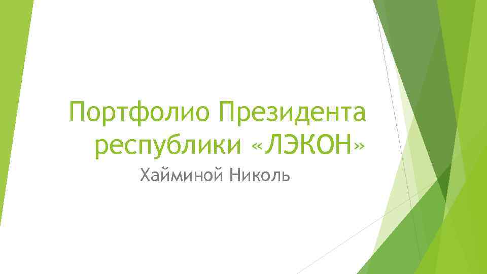 Портфолио Президента республики «ЛЭКОН» Хайминой Николь 